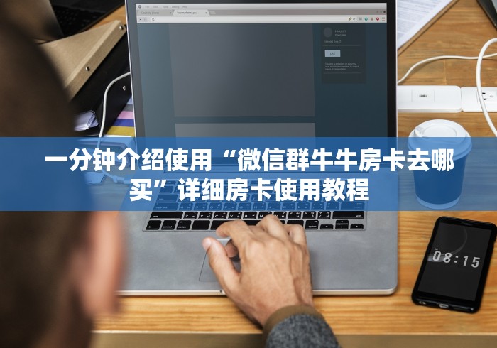 一分钟介绍使用“微信群牛牛房卡去哪买”详细房卡使用教程