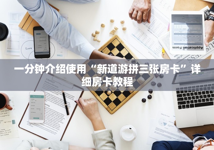 一分钟介绍使用“新道游拼三张房卡”详细房卡教程