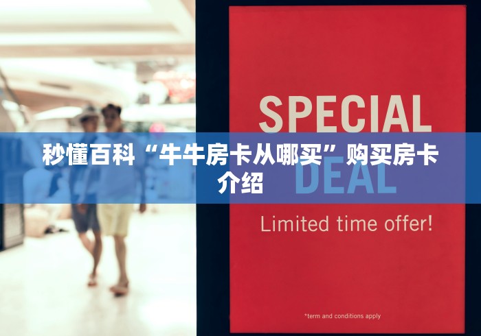 秒懂百科“牛牛房卡从哪买”购买房卡介绍