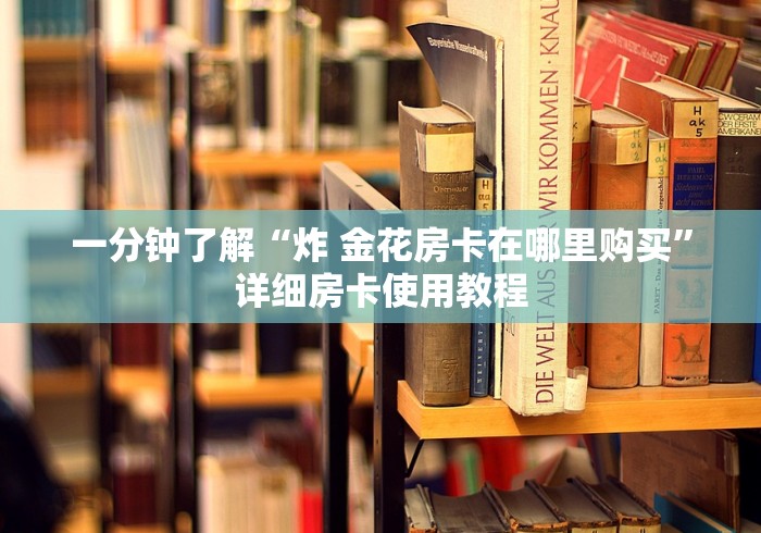 一分钟了解“炸 金花房卡在哪里购买”详细房卡使用教程
