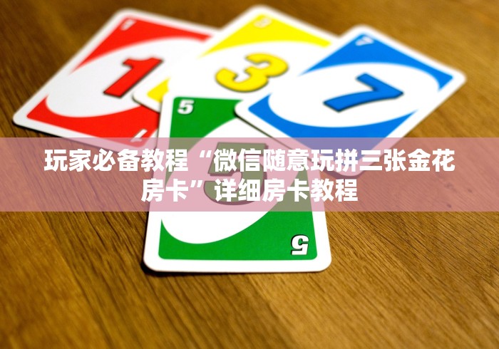 玩家必备教程“微信随意玩拼三张金花房卡”详细房卡教程