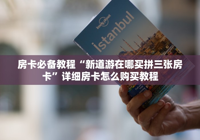 房卡必备教程“新道游在哪买拼三张房卡”详细房卡怎么购买教程