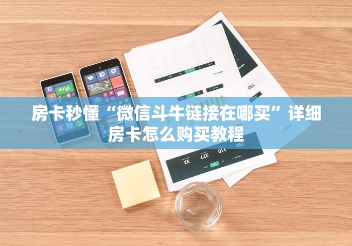 房卡秒懂“微信斗牛链接在哪买”详细房卡怎么购买教程