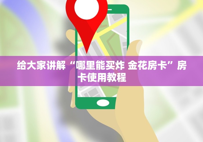 给大家讲解“哪里能买炸 金花房卡”房卡使用教程