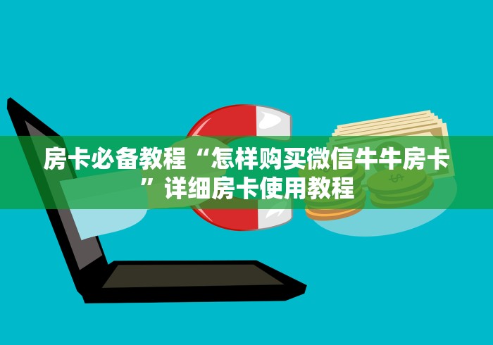 房卡必备教程“怎样购买微信牛牛房卡”详细房卡使用教程