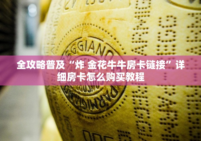 全攻略普及“炸 金花牛牛房卡链接”详细房卡怎么购买教程