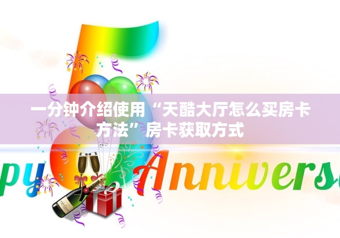 一分钟介绍使用“天酷大厅怎么买房卡方法”房卡获取方式