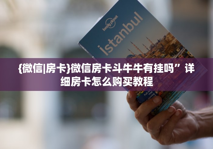 {微信|房卡}微信房卡斗牛牛有挂吗”详细房卡怎么购买教程