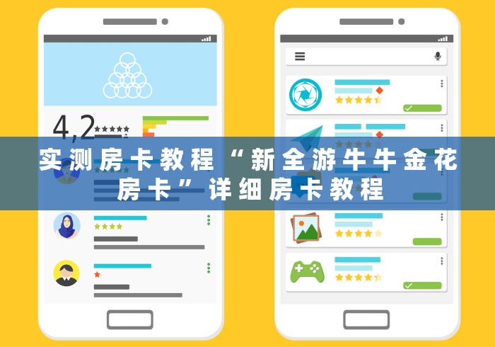 实 测 房 卡 教 程 “ 新 全 游 牛 牛 金 花 房 卡 ” 详 细 房 卡 教 程	