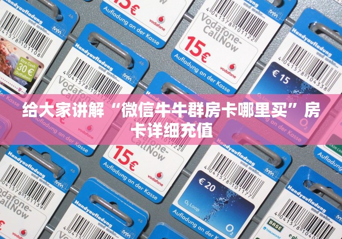 给大家讲解“微信牛牛群房卡哪里买”房卡详细充值