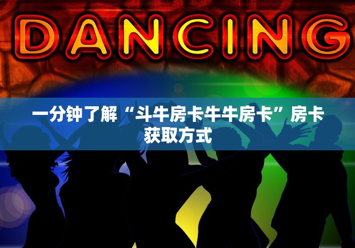 一分钟了解“斗牛房卡牛牛房卡”房卡获取方式