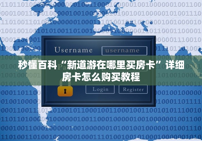 秒懂百科“新道游在哪里买房卡”详细房卡怎么购买教程