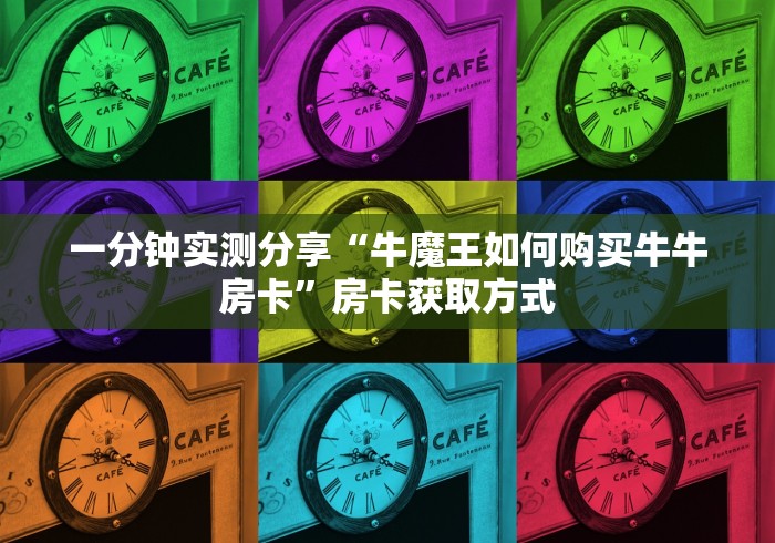 一分钟实测分享“牛魔王如何购买牛牛房卡”房卡获取方式