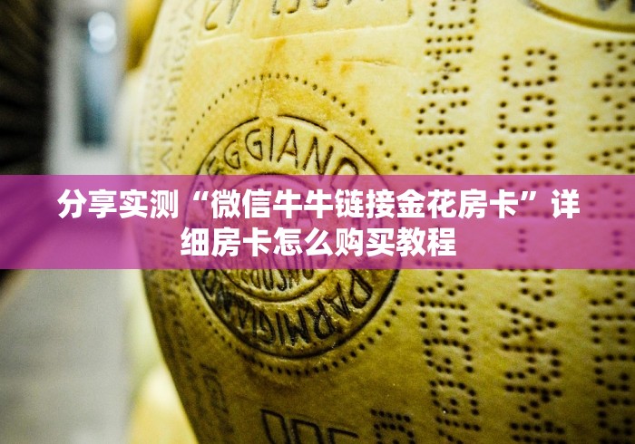 分享实测“微信牛牛链接金花房卡”详细房卡怎么购买教程