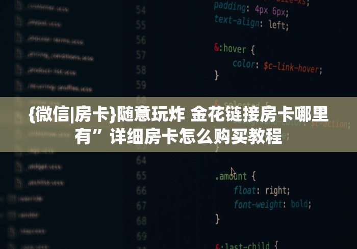 {微信|房卡}随意玩炸 金花链接房卡哪里有”详细房卡怎么购买教程