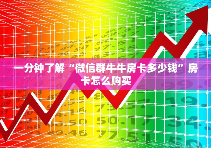 一分钟了解“微信群牛牛房卡多少钱”房卡怎么购买