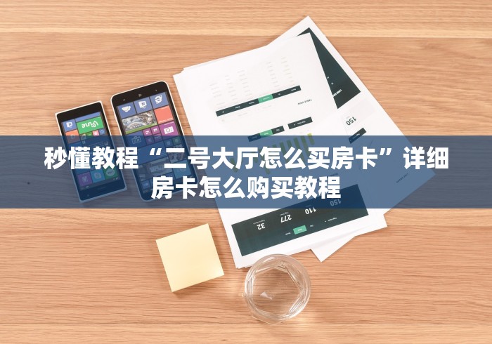 秒懂教程“二号大厅怎么买房卡”详细房卡怎么购买教程