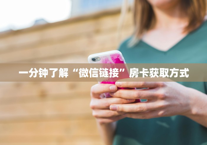 一分钟了解“微信链接”房卡获取方式