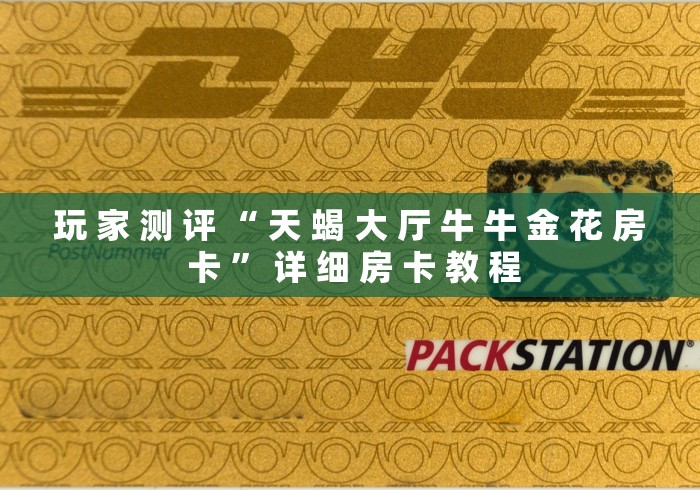 玩 家 测 评 “ 天 蝎 大 厅 牛 牛 金 花 房 卡 ” 详 细 房 卡 教 程	