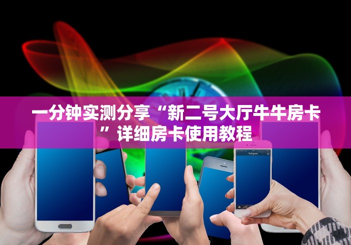 一分钟实测分享“新二号大厅牛牛房卡”详细房卡使用教程