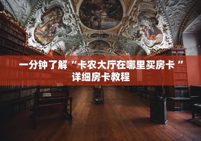 一分钟了解“卡农大厅在哪里买房卡 ”详细房卡教程
