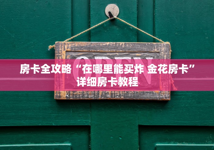 房卡全攻略“在哪里能买炸 金花房卡”详细房卡教程