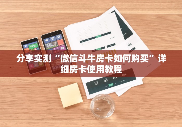 分享实测“微信斗牛房卡如何购买”详细房卡使用教程