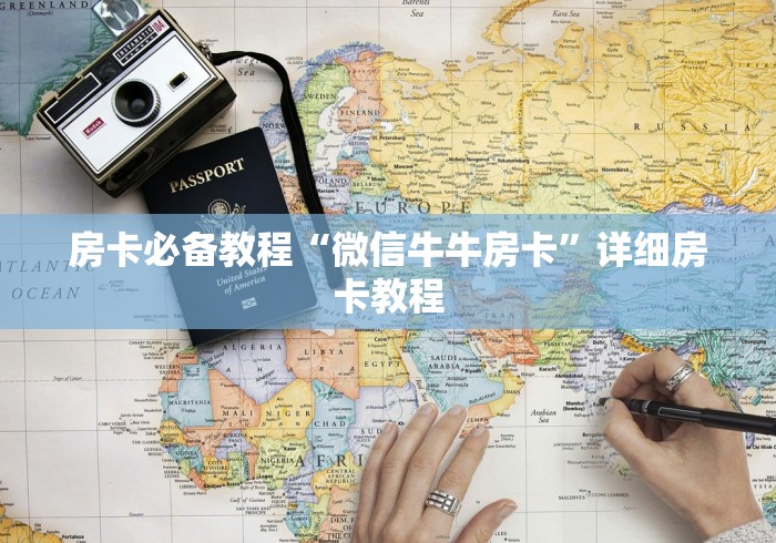 房卡必备教程“微信牛牛房卡”详细房卡教程