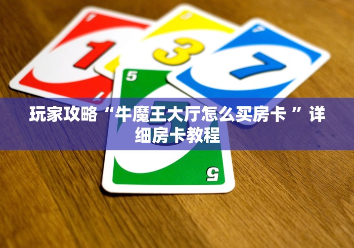玩家攻略“牛魔王大厅怎么买房卡 ”详细房卡教程