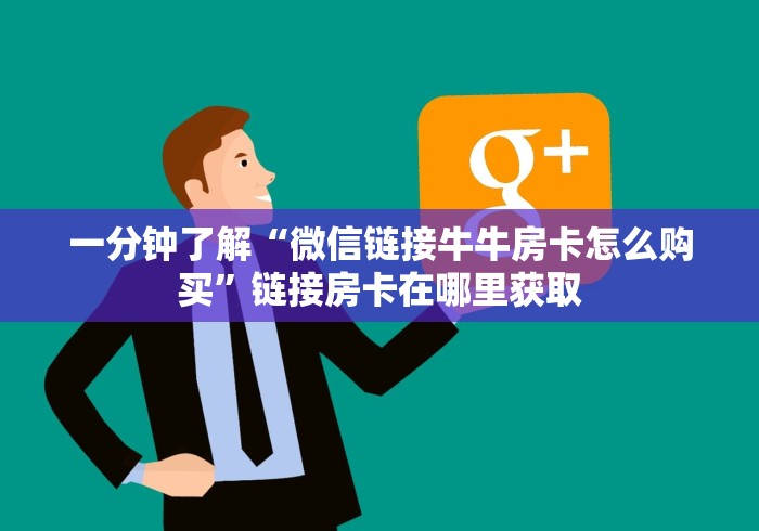 一分钟了解“微信链接牛牛房卡怎么购买”链接房卡在哪里获取