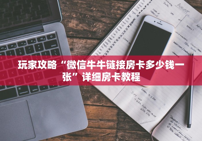玩家攻略“微信牛牛链接房卡多少钱一张”详细房卡教程