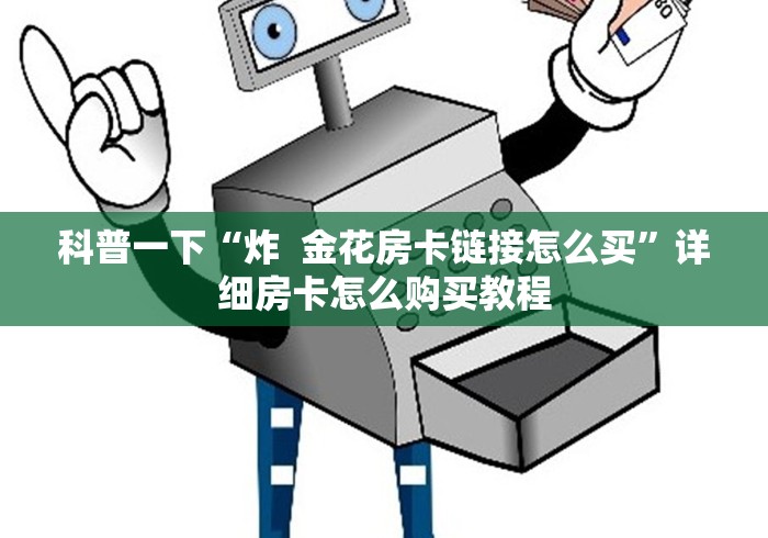 科普一下“炸  金花房卡链接怎么买”详细房卡怎么购买教程