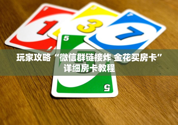 玩家攻略“微信群链接炸 金花买房卡”详细房卡教程
