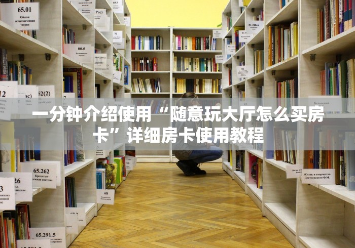 一分钟介绍使用“随意玩大厅怎么买房卡”详细房卡使用教程