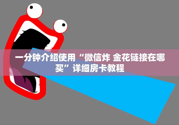 一分钟介绍使用“微信炸 金花链接在哪买”详细房卡教程