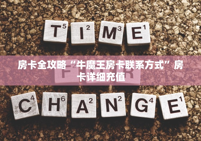 房卡全攻略“牛魔王房卡联系方式”房卡详细充值