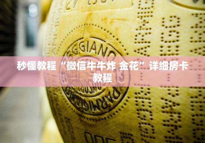 秒懂教程“微信牛牛炸 金花”详细房卡教程