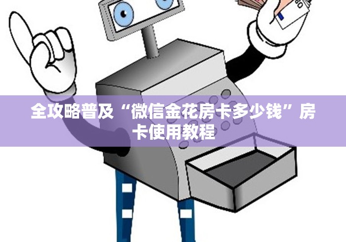 全攻略普及“微信金花房卡多少钱”房卡使用教程
