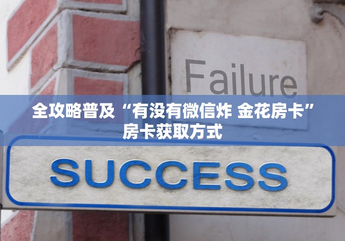 全攻略普及“有没有微信炸 金花房卡”房卡获取方式
