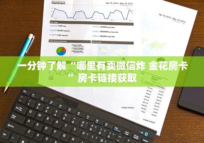 一分钟了解“哪里有卖微信炸 金花房卡”房卡链接获取