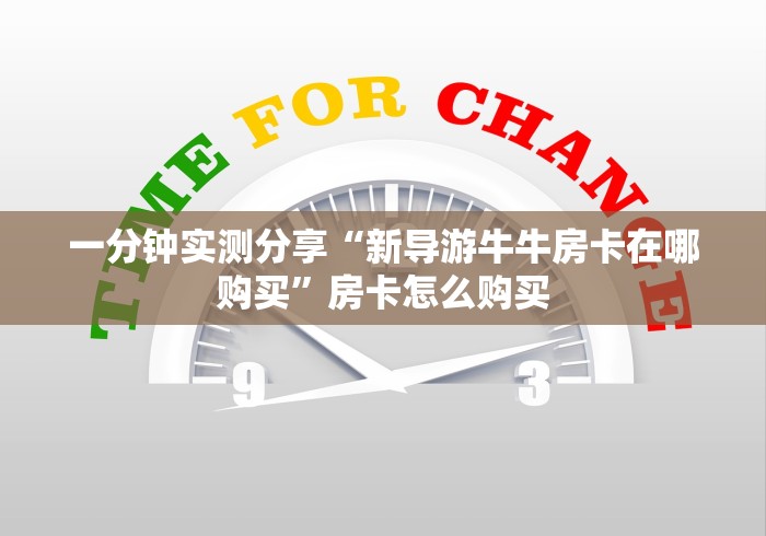 一分钟实测分享“新导游牛牛房卡在哪购买”房卡怎么购买