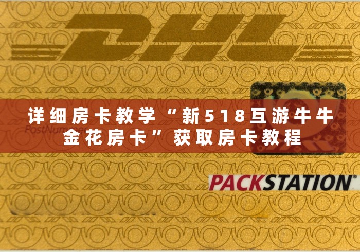 详 细 房 卡 教 学 “ 新 5 1 8 互 游 牛 牛 金 花 房 卡 ” 获 取 房 卡 教 程	