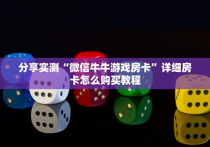 分享实测“微信牛牛游戏房卡”详细房卡怎么购买教程