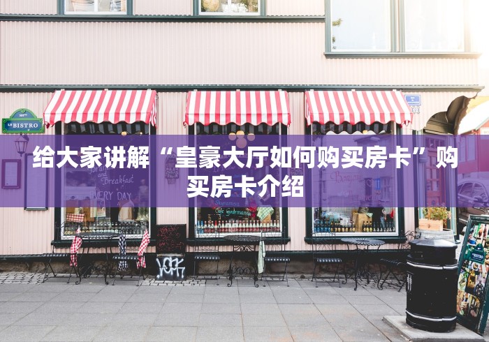 给大家讲解“皇豪大厅如何购买房卡”购买房卡介绍