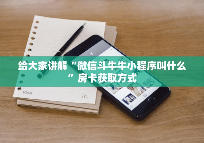 给大家讲解“微信斗牛牛小程序叫什么”房卡获取方式