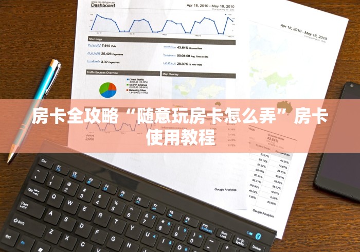 房卡全攻略“随意玩房卡怎么弄”房卡使用教程