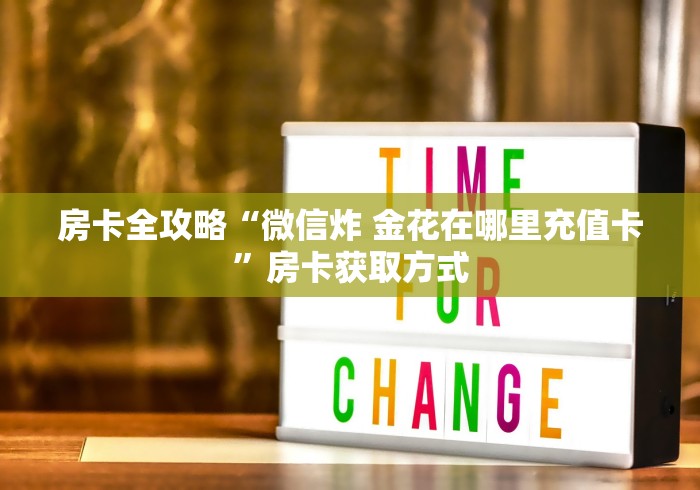 房卡全攻略“微信炸 金花在哪里充值卡”房卡获取方式