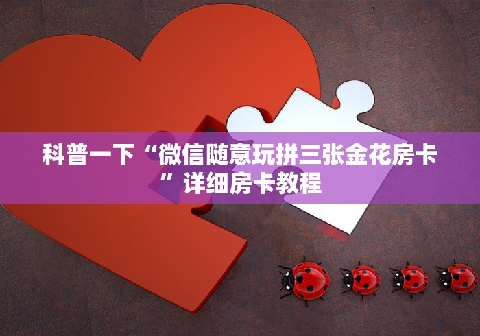 科普一下“微信随意玩拼三张金花房卡”详细房卡教程