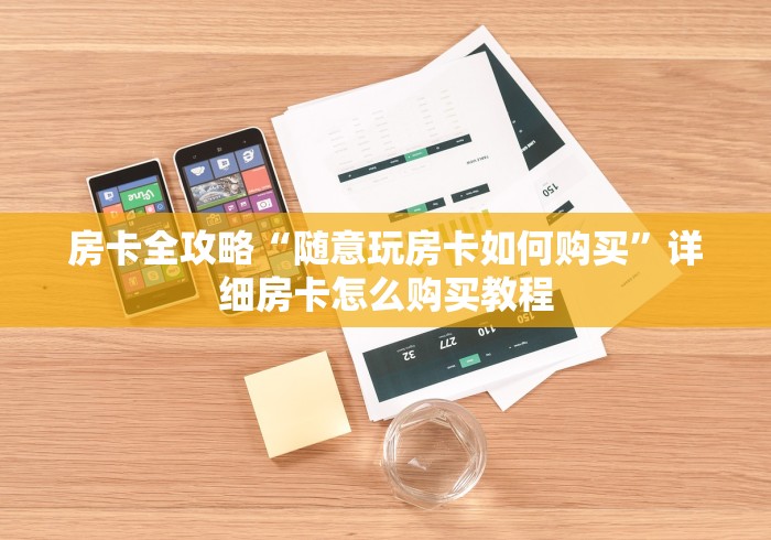 房卡全攻略“随意玩房卡如何购买”详细房卡怎么购买教程