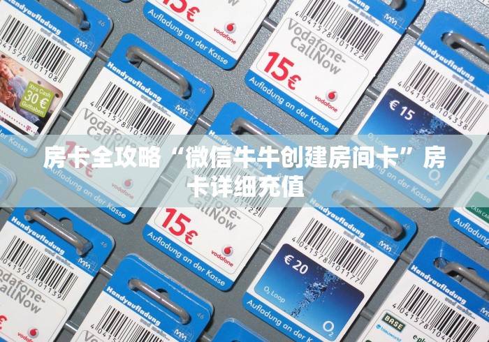 房卡全攻略“微信牛牛创建房间卡”房卡详细充值